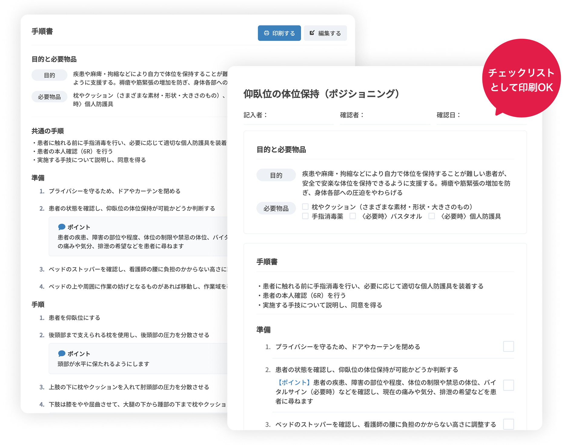 印刷・編集可能な手順書でスタッフへの指導もサポート